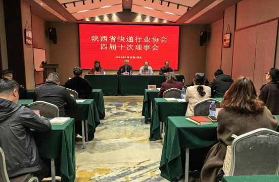 陕西省快递行业协会召开第四届十次理…